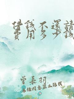 借钱不还请律师费用多少钱