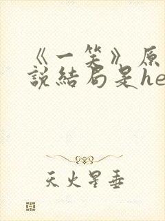 《一笑》原著小说结局是he吗