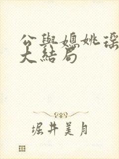 公与媳姚瑶小说大结局