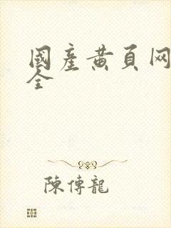 国产黄页网址大全
