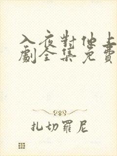 入夜对他上瘾短剧全集免费观看