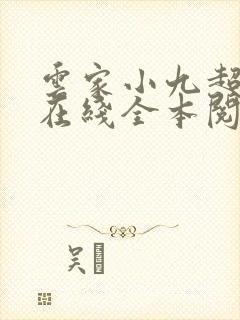 云家小九超皮哒在线全本阅读