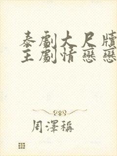 泰剧大尺牍双男主剧情恋恋维纳斯