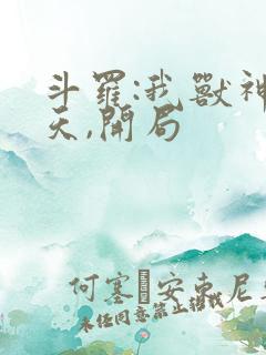 斗罗:我兽神帝天,开局