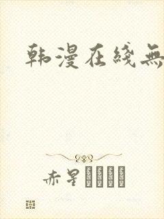 韩漫在线无遮挡