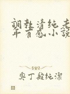 调教清纯老婆五年有感小说全文