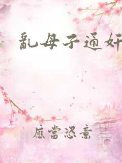 乱母子通奸