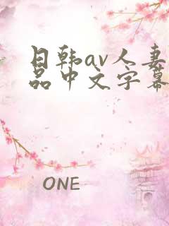 日韩av人妻精品中文字幕