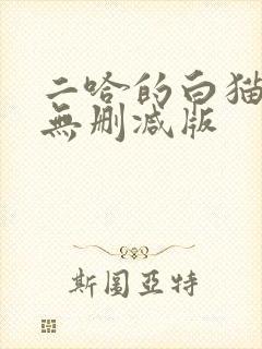 二哈的白猫师尊无删减版