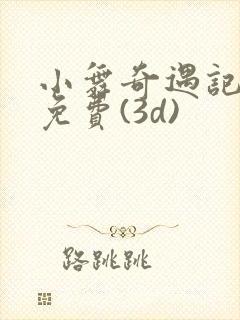 小舞奇遇记漫画免费(3d)