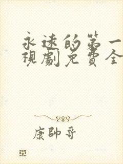 永远的第一名电视剧免费全集