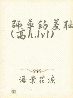 师尊的羞耻调教(高h,1v1)