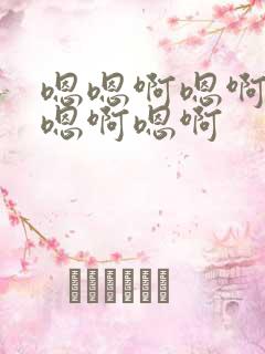 嗯嗯啊嗯啊嗯啊嗯啊嗯啊