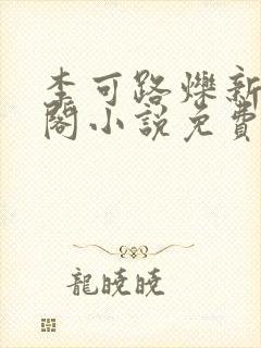 李可路烁新笔趣阁小说免费阅读