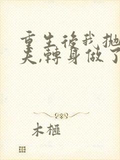 重生后我抛弃前夫,转身做了太子妃