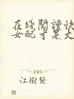 在线阅读快穿之女配才是大佬