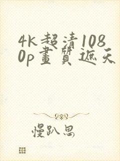4k超清1080p画质遮天