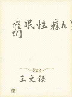 催眠性瘾h男主们