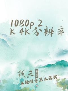 1080p 2k 4k分辨率是多少