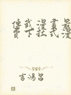 传武漫画最新免费下拉式漫画1234