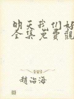 明天我们好好过全集免费观看