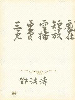 三更雪短剧全集免费播放在线观看