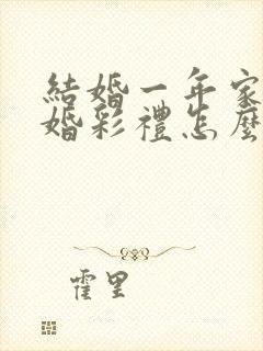 结婚一年家暴离婚彩礼怎么判