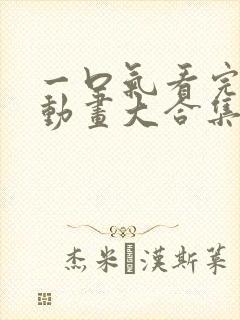 一口气看完沙雕动画大合集