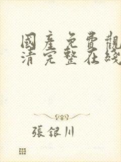 国产免费观看高清完整在线观