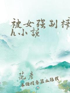 被女强制榨精的h小说