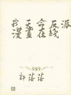 我天命反派免费漫画在线