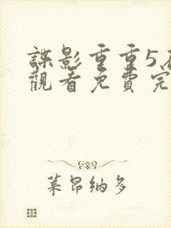 谍影重重5在线观看免费完整国语