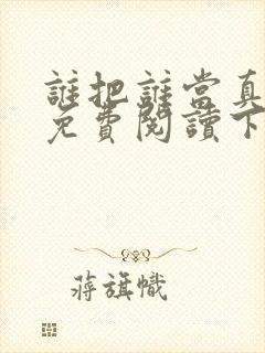 谁把谁当真漫画免费阅读下拉式六漫画