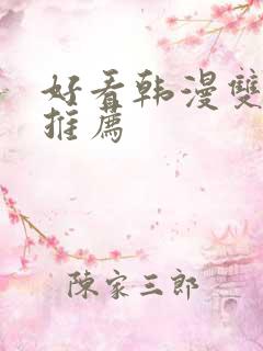 好看韩漫双男主推荐