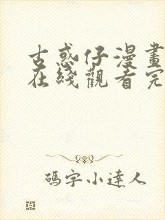 古惑仔漫画免费在线观看完整漫画入口