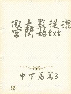 假太监从混在后宫开始txt