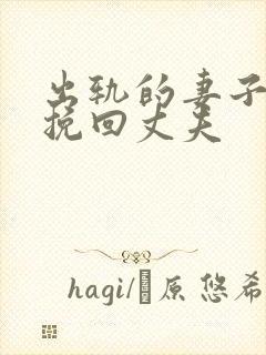 出轨的妻子怎样挽回丈夫