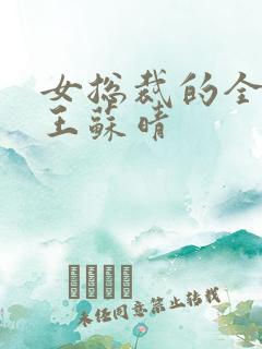 女总裁的全能兵王苏晴