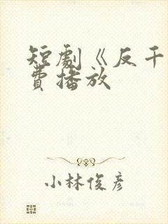 短剧《反千》免费播放