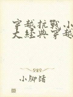 穿越抗战小说十大经典穿越