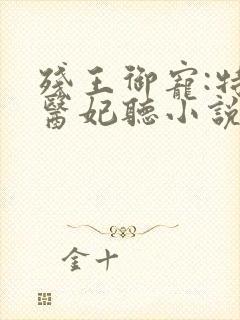 残王御宠:特工医妃听小说