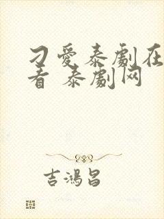 刁爱泰剧在线观看 泰剧网