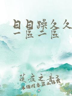 日日躁久久人妻一区二区