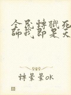 全民转职死灵法师我即是天灾在那里更新