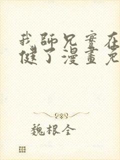 我师兄实在太稳健了漫画免费阅读