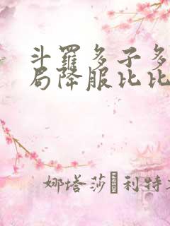 斗罗多子多福开局降服比比东