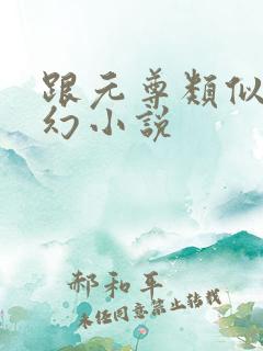 跟元尊类似的玄幻小说