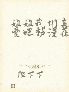 姐姐我们来谈恋爱吧动漫在线观看