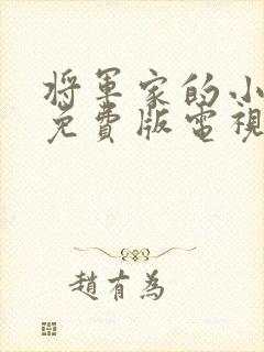 将军家的小娘子免费版电视剧