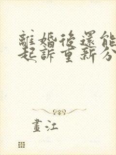 离婚后还能不能起诉重新分割财产